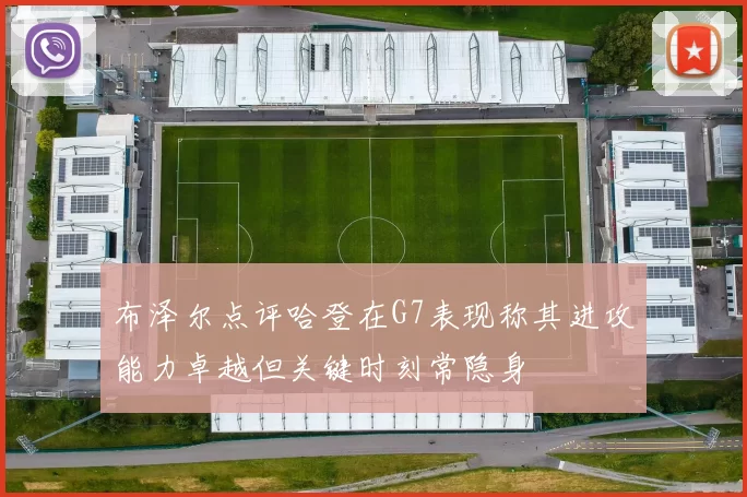 布泽尔点评哈登在G7表现称其进攻能力卓越但关键时刻常隐身