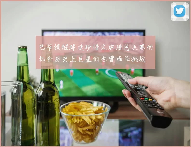 巴爷提醒球迷珍惜文班进总决赛的机会历史上巨星们也曾面临挑战