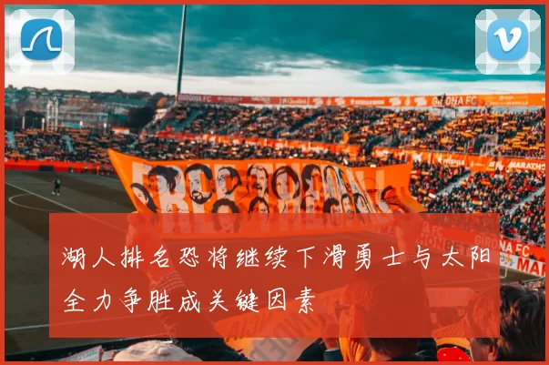 湖人排名恐将继续下滑勇士与太阳全力争胜成关键因素