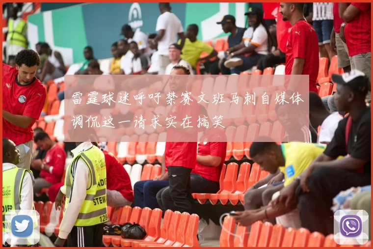雷霆球迷呼吁禁赛文班马刺自媒体调侃这一请求实在搞笑