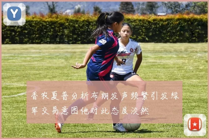 香农夏普分析布朗发声频繁引发绿军交易意图他对此态度淡然