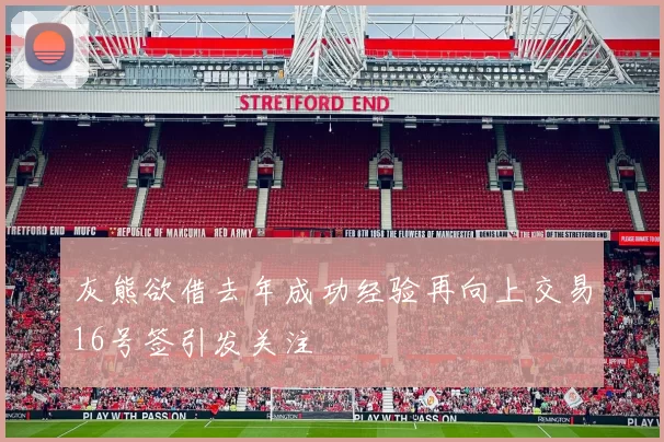 灰熊欲借去年成功经验再向上交易16号签引发关注