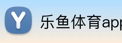 乐鱼体育app登录入口 Logo